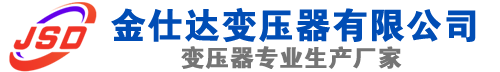 岳池(SCB13)三相干式变压器,岳池(SCB14)干式电力变压器,岳池干式变压器厂家,岳池金仕达变压器厂